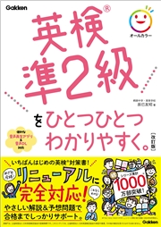 英検準2級をひとつひとつわかりやすく。改訂版