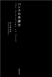 パンクの系譜学