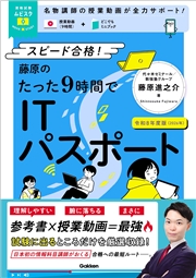 資格試験ムビスタ 藤原のたった9時間でITパスポート 令和8年度版(2026年) MOVIE×STUDY