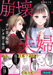 崩壊夫婦～サレ妻の復讐・シタ妻の本音【完全版】(1)