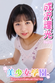 美少女学園　成沢理光　Part.7