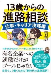 13歳からの進路相談 ~仕事・キャリア攻略編~