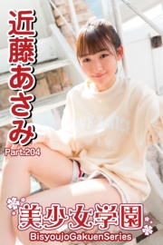 美少女学園　近藤あさみ　Part.204