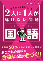 高校入試 2人に1人が解けない問題 国語