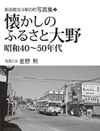 懐かしのふるさと大野　昭和40〜50年代