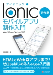 Ionicで作る モバイルアプリ制作入門 Web/iPhone/Android対応