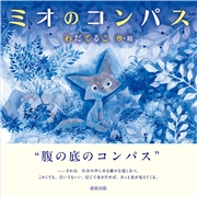 ミオのコンパス