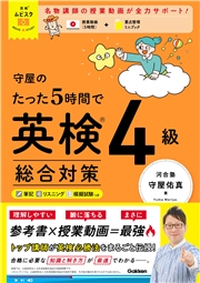 英検ムビスタ 守屋のたった5時間で英検4級 総合対策 MOVIE×STUDY