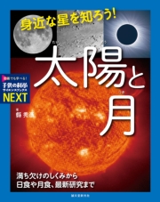 身近な星を知ろう！太陽と月