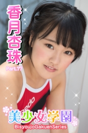 美少女学園　香月杏珠　Part.77