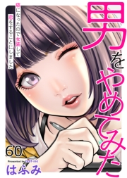 男をやめてみた～癌になったので女装して恋をすることにしました～　60