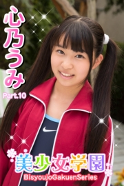 美少女学園　心乃うみ　Part.10