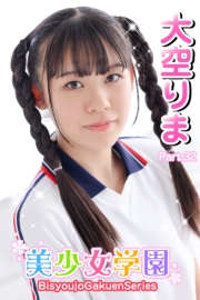 美少女学園　大空りま　Part.32