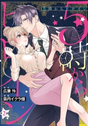 5時からヒロイン(話売り)　#2