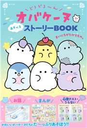 どろどろ～んオバケーヌ あそべるストーリーBOOK まいにちがたからもの。