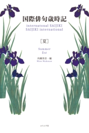 国際俳句歳時記　夏