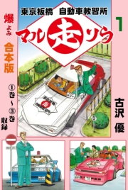 東京板橋マルソウ自動車教習所【合本版】　1
