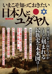 いまこそ知っておきたい 日本人とユダヤ人