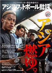 アジアフットボール批評 special issue07