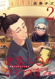 世界にQのひとつまみ(話売り)　#2