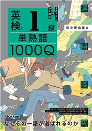 英検1級 単熟語1000Q