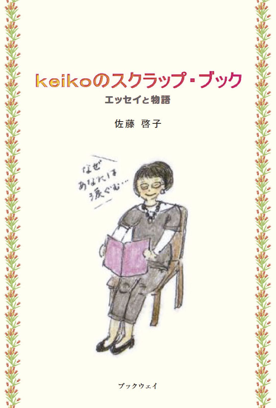 keikoのスクラップ・ブック