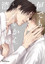 何でもいいから消えてくれ ４【特典ペーパー付】