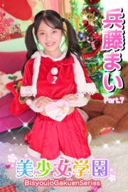 美少女学園　兵藤まい　Part.7