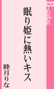 眠り姫に熱いキス