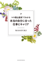 マヤ暦占星術(R)でわかる本当の自分に合った仕事とキャリア - 電子書籍