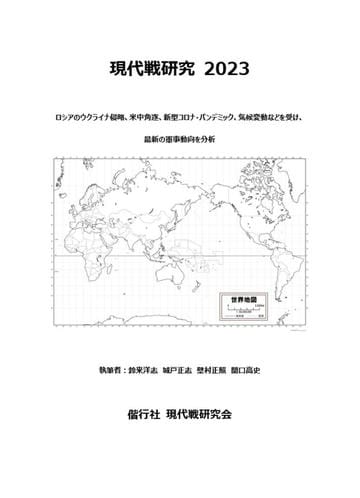 現代戦研究2023