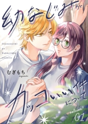 幼なじみがカッコいい件について【描き下ろしおまけ付き特装版】 1