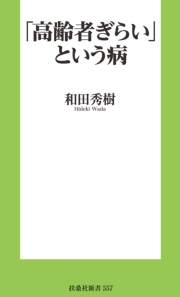 「高齢者ぎらい」という病