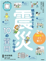 明日のキミを震災から守る10の質問 2巻 地震時にどう動く？