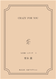 CRAZY FOR YOU ＜矢代俊一シリーズ３＞