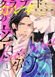 クラブ・ド・カルマの密約 1