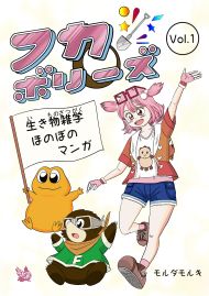 フカボリーズ 生き物雑学 ほのぼのマンガ Vol.1