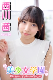 美少女学園　西川茜　Part.96