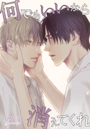 【単話版】何でもいいから消えてくれ　22話