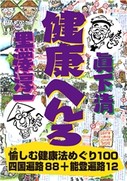 健康へんろ
