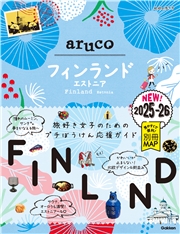 26 地球の歩き方 aruco フィンランド エストニア 2025～2026