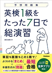 英検1級をたった7日で総演習