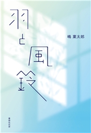 羽と風鈴