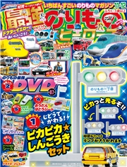 最強のりものヒーローズ (2025年11月号)