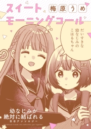 幼なじみが絶対に結ばれる百合アンソロジー『スイートモーニングコール』【単話】