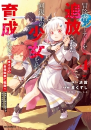 冒険者パーティーを追放された回復士の少女を拾って育成したら、まさかの最強職業に転職!? おまけに彼女の様子が何やらおかしくて…（４）【イラスト特典付】