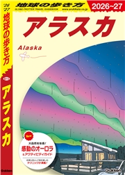 B15 地球の歩き方 アラスカ 2026～2027