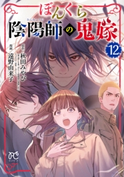 ぼんくら陰陽師の鬼嫁　12