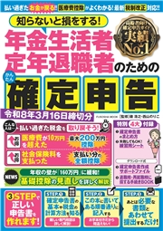 知らないと損をする！ 年金生活者 定年退職者のためのかんたん確定申告　令和8年3月16日締切分