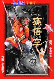 孫悟空【合本版】　3